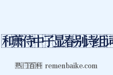 和萧侍中子显春别诗组词是什么意思的图片
